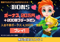 ボンズカジノ ボーナス